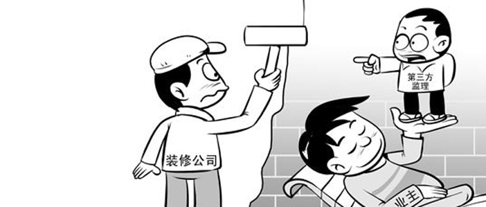 選擇裝修監(jiān)理不得不慎重 這八大要點(diǎn)須知!