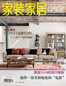 《家裝家居》2010年5月刊