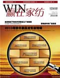 《贏在家紡》  盡在中國家裝家居網(wǎng)