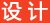 設計